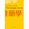 FONOLOGÍA CHINA